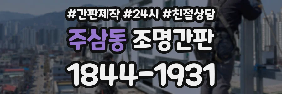 주삼동 조명간판 상담 전화 1844-1931