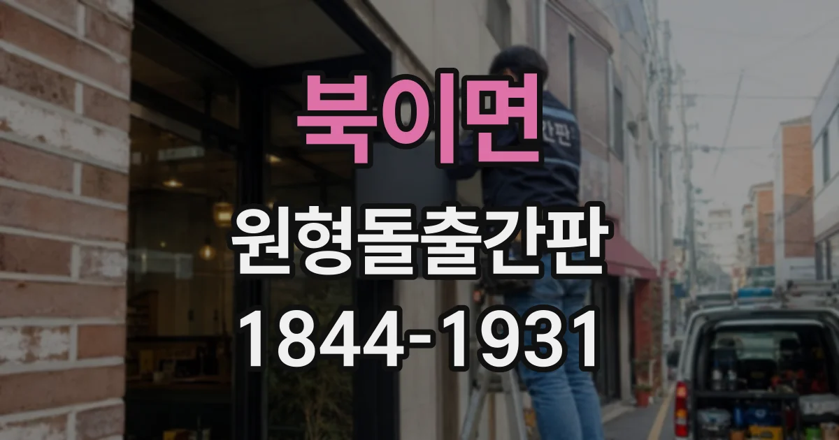 북이면 원형돌출간판