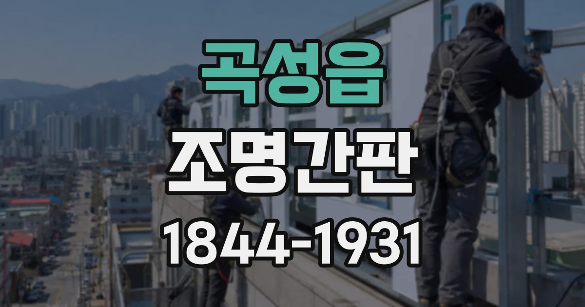 곡성읍 조명간판