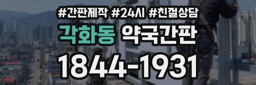 각화동 약국간판 상담 전화 1844-1931