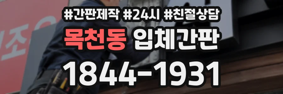 목천동 입체간판 상담 전화 1844-1931