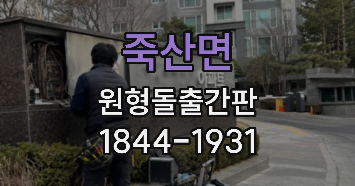 죽산면 원형돌출간판