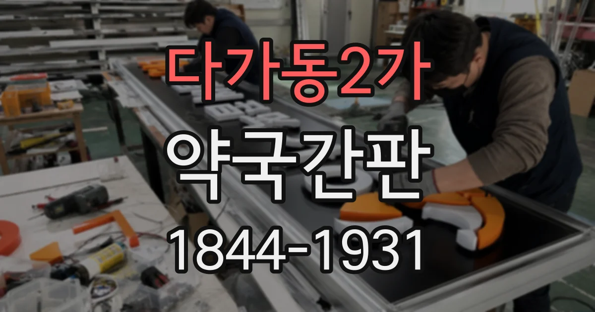다가동2가 약국간판