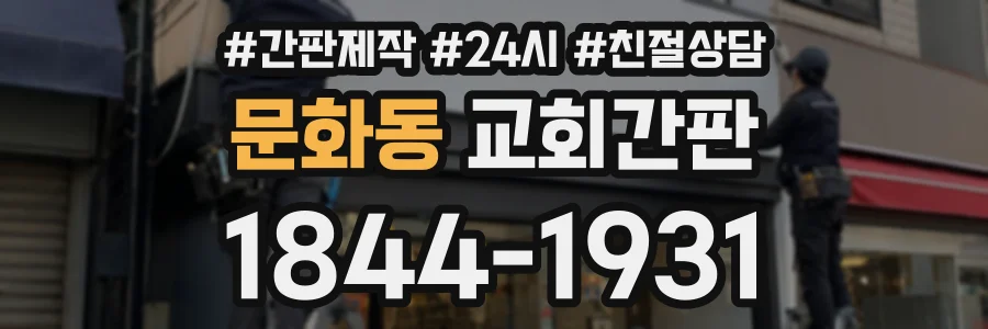 문화동 교회간판 상담 전화 1844-1931