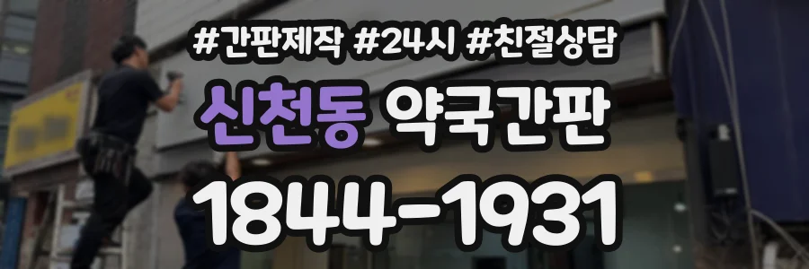 신천동 약국간판 상담 전화 1844-1931