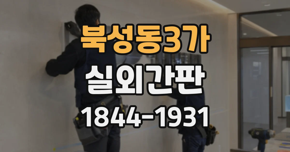북성동3가 실외간판