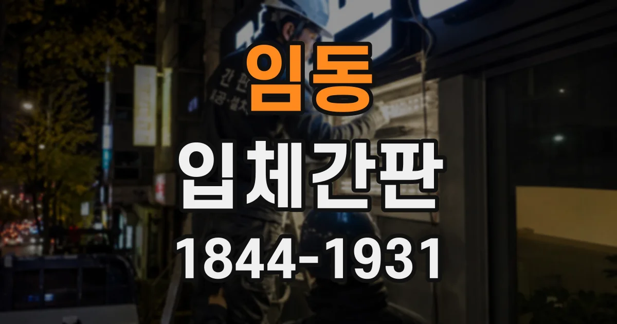 임동 입체간판