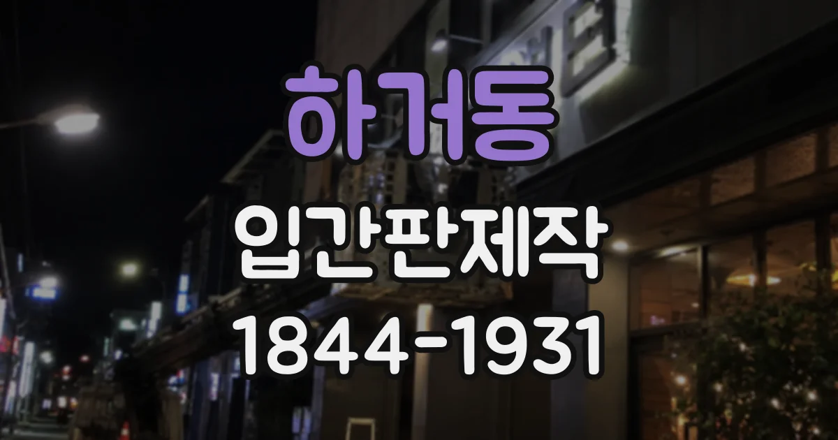 하거동 입간판제작