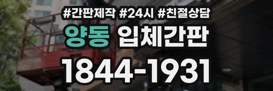 양동 입체간판 상담 전화 1844-1931