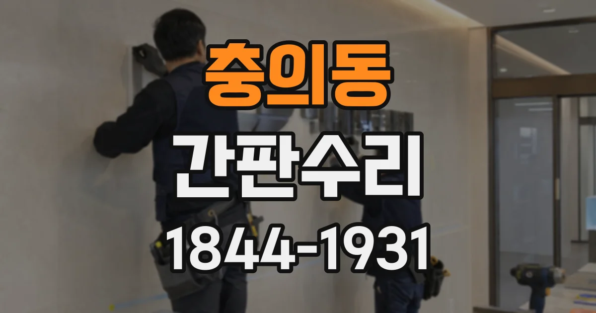 충의동 간판수리