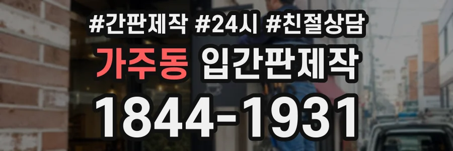 가주동 입간판제작 상담 전화 1844-1931