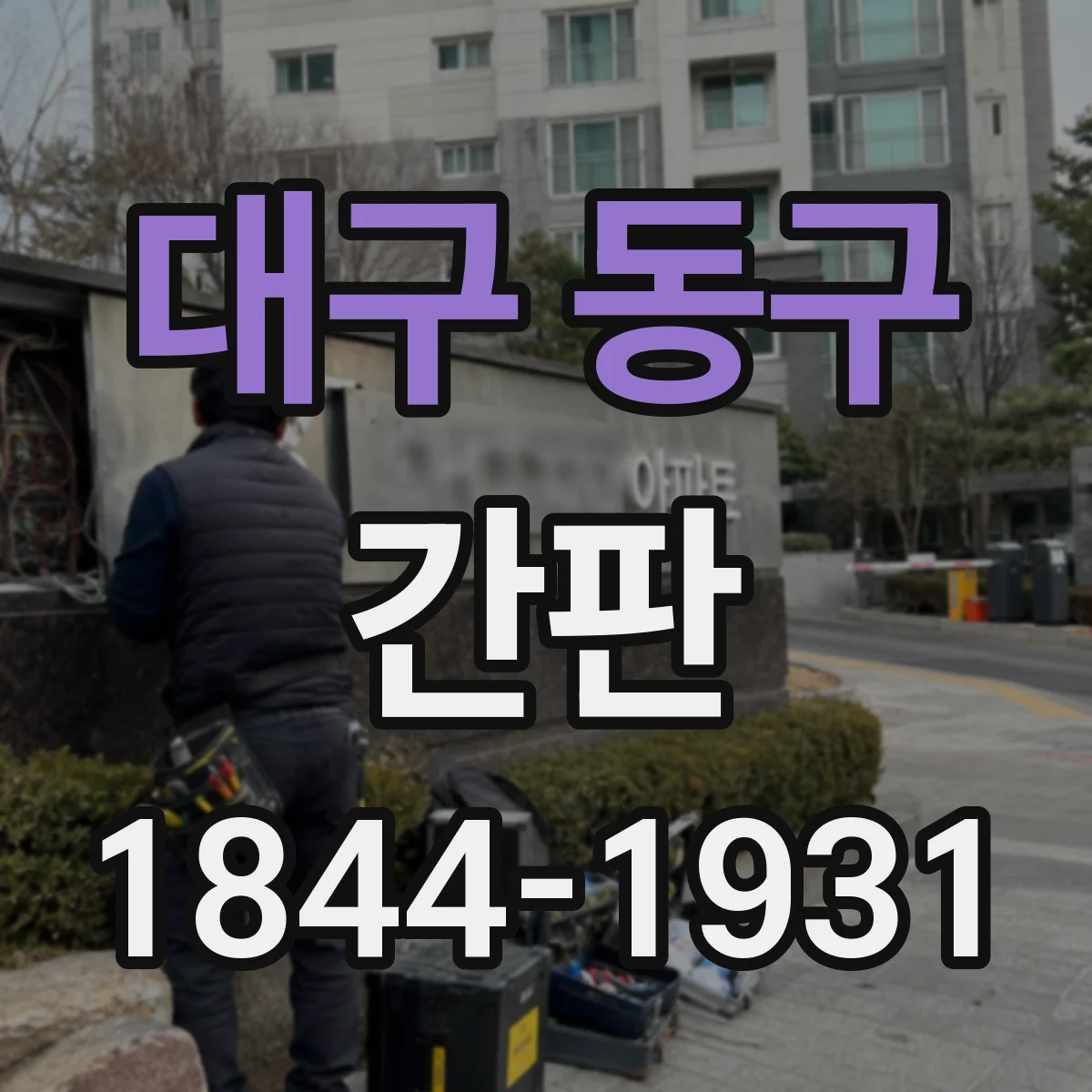 대구 동구 간판 프랜차이즈 간판 색상 규정 확인과 적용 팁