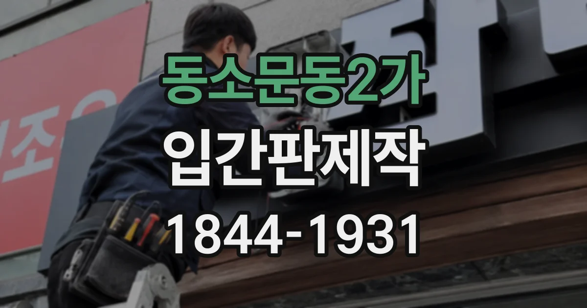 동소문동2가 입간판제작