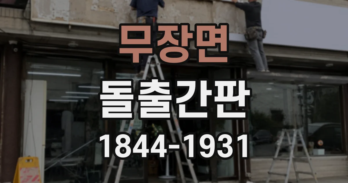 무장면 돌출간판
