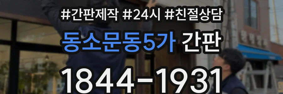 동소문동5가 간판