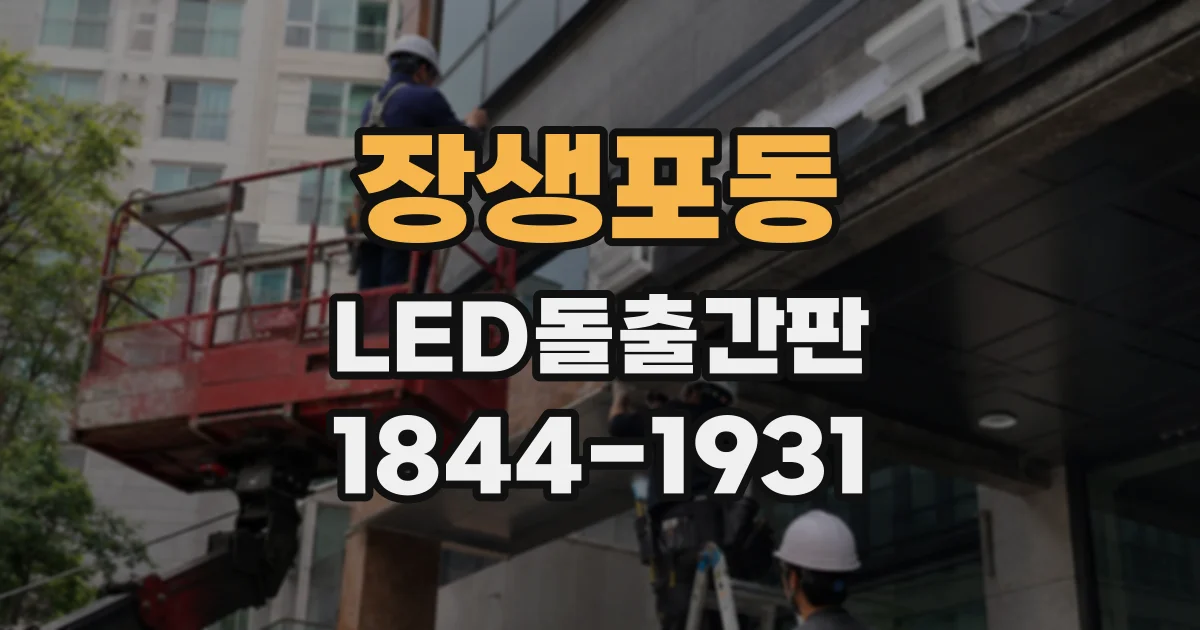 장생포동 LED돌출간판