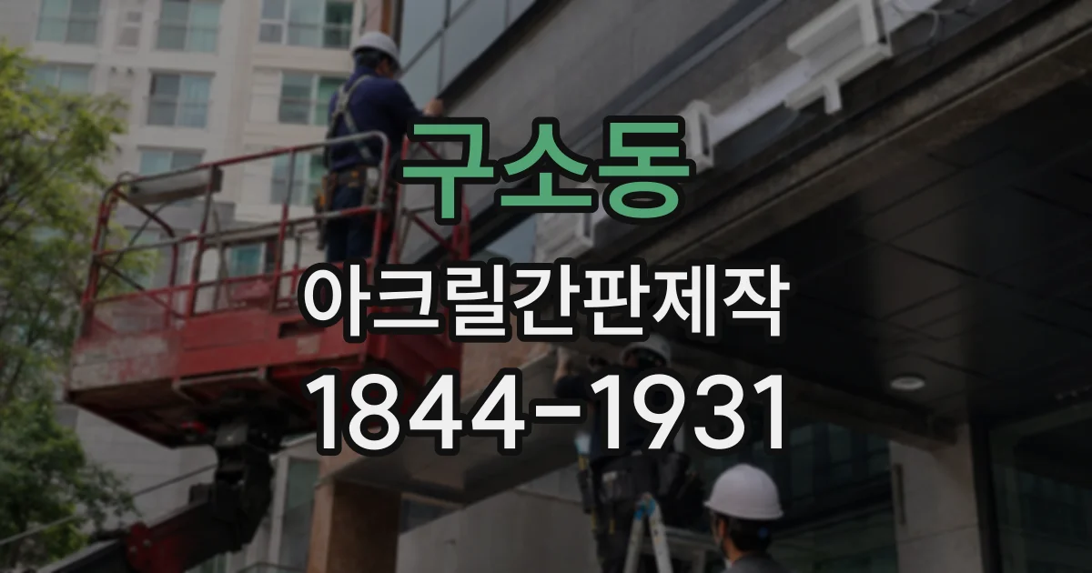 구소동 아크릴간판제작