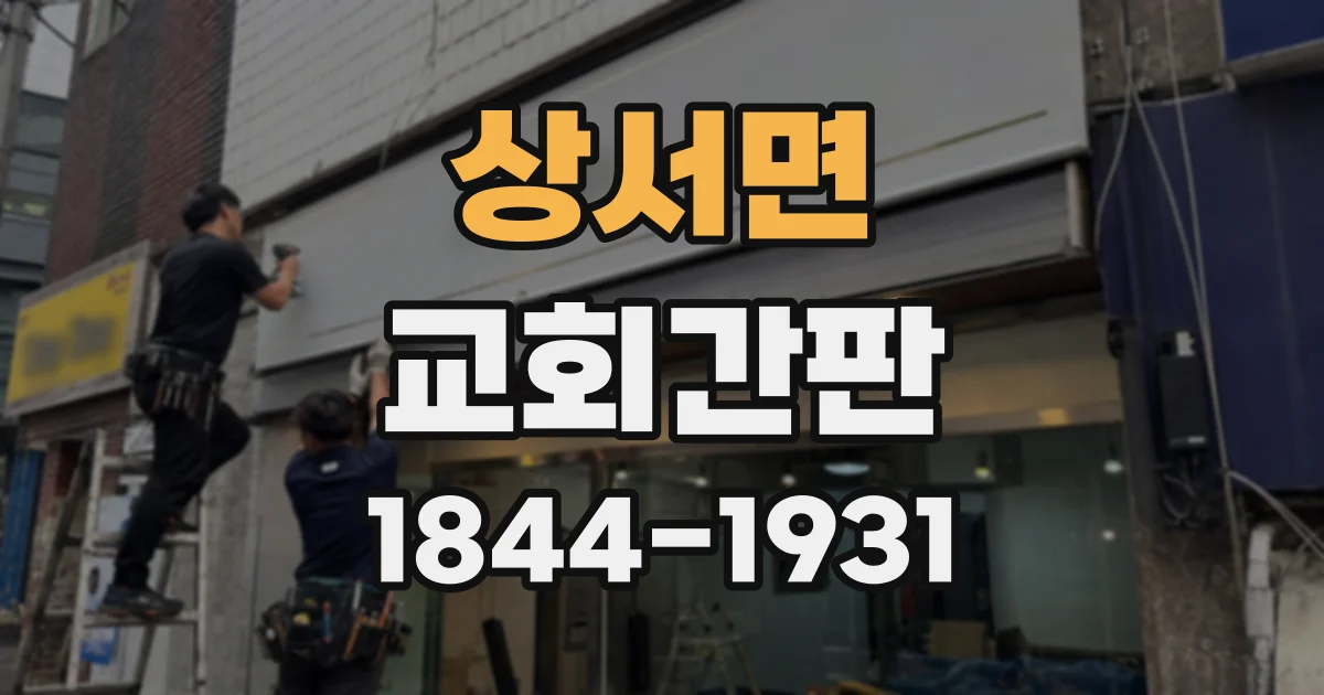 상서면 교회간판