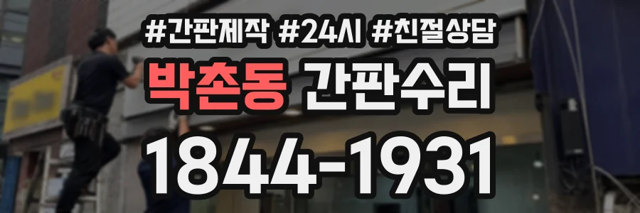 박촌동 간판수리 상담 전화 1844-1931