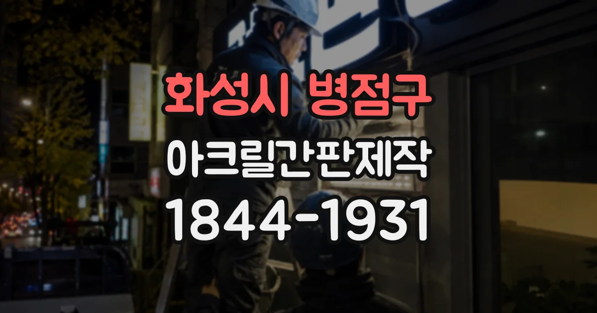 화성시 병점구 아크릴간판제작