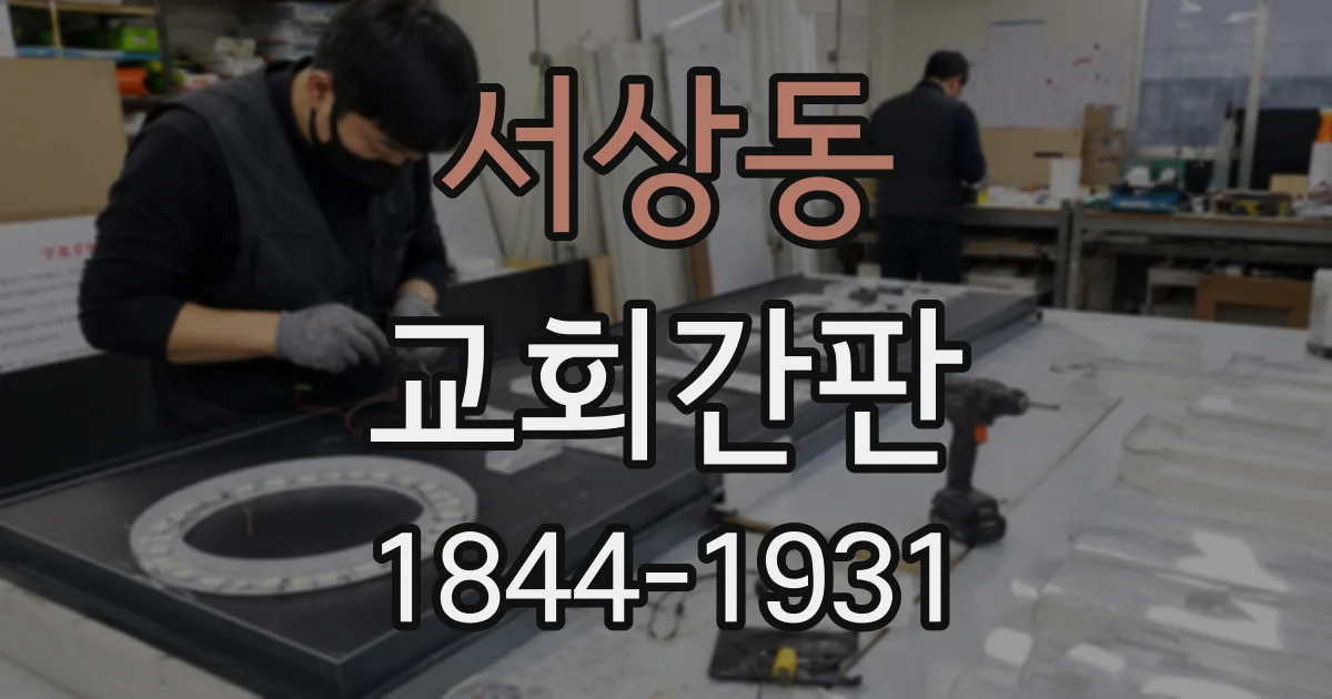 서상동 교회간판