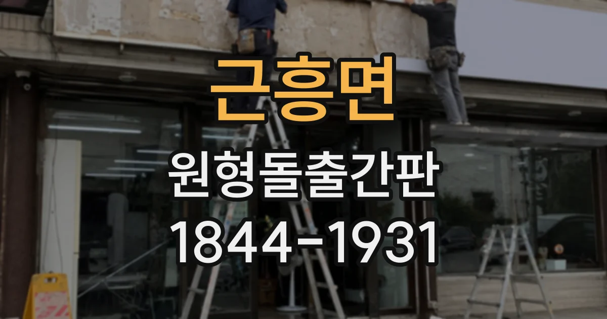 근흥면 원형돌출간판