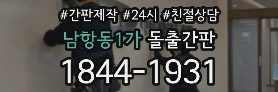 남항동1가 돌출간판 상담 전화 1844-1931