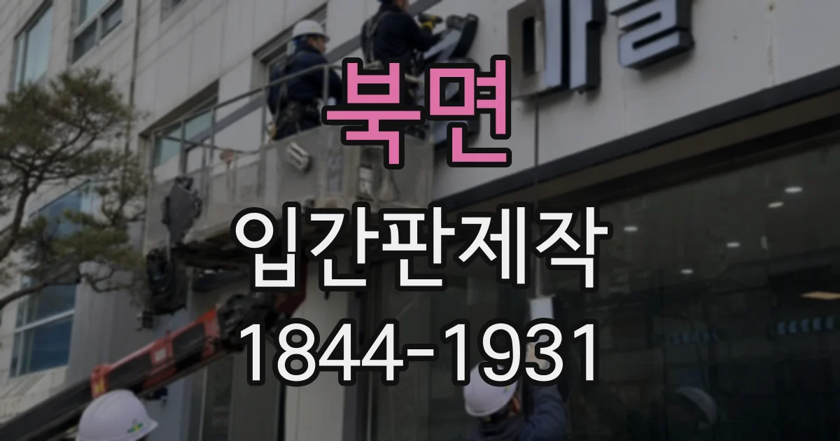 북면 입간판제작