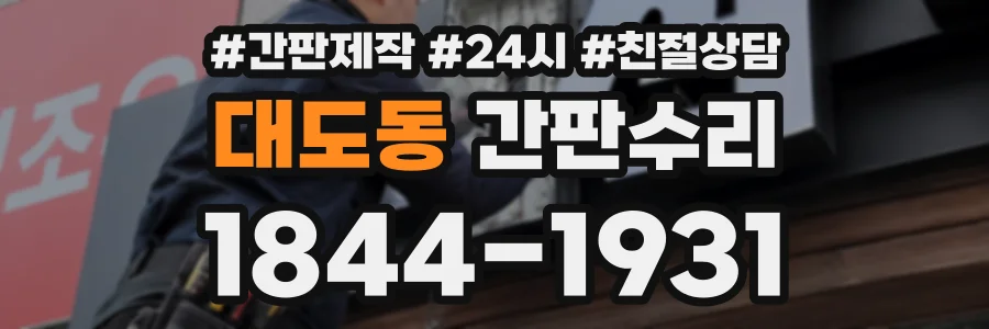 대도동 간판수리 상담 전화 1844-1931