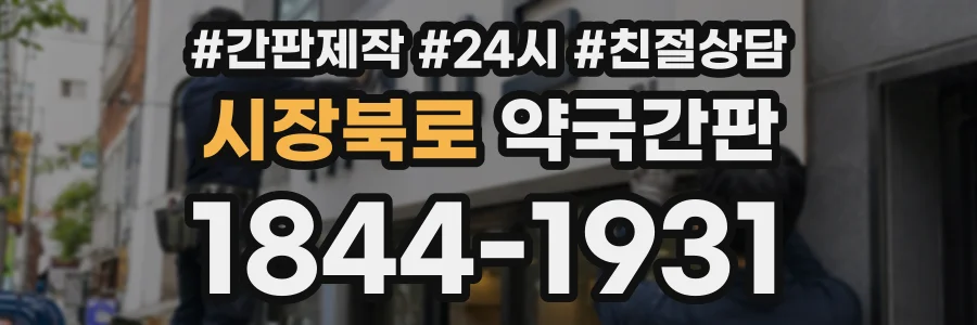 시장북로 약국간판 상담 전화 1844-1931
