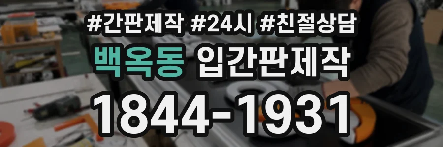 백옥동 입간판제작 상담 전화 1844-1931