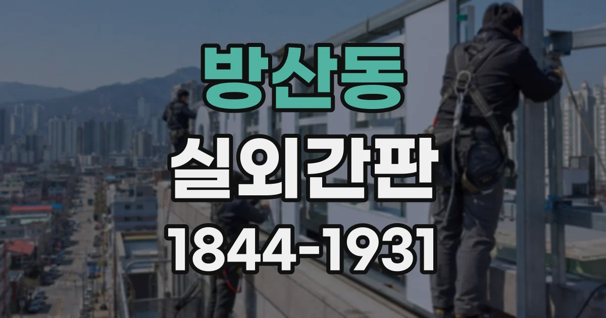 방산동 실외간판