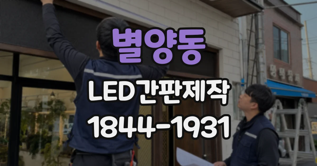별양동 LED간판제작