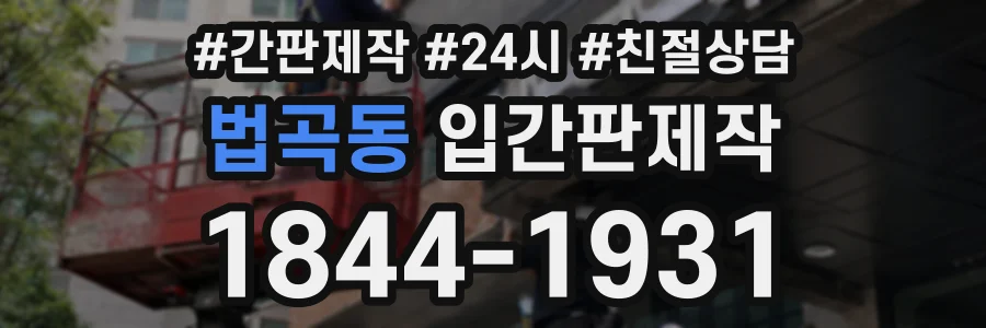 법곡동 입간판제작 상담 전화 1844-1931