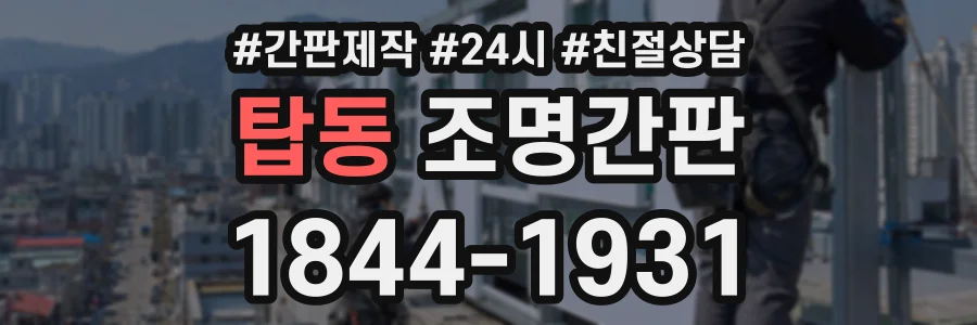 탑동 조명간판 상담 전화 1844-1931