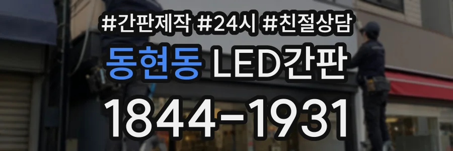 동현동 LED간판 상담 전화 1844-1931