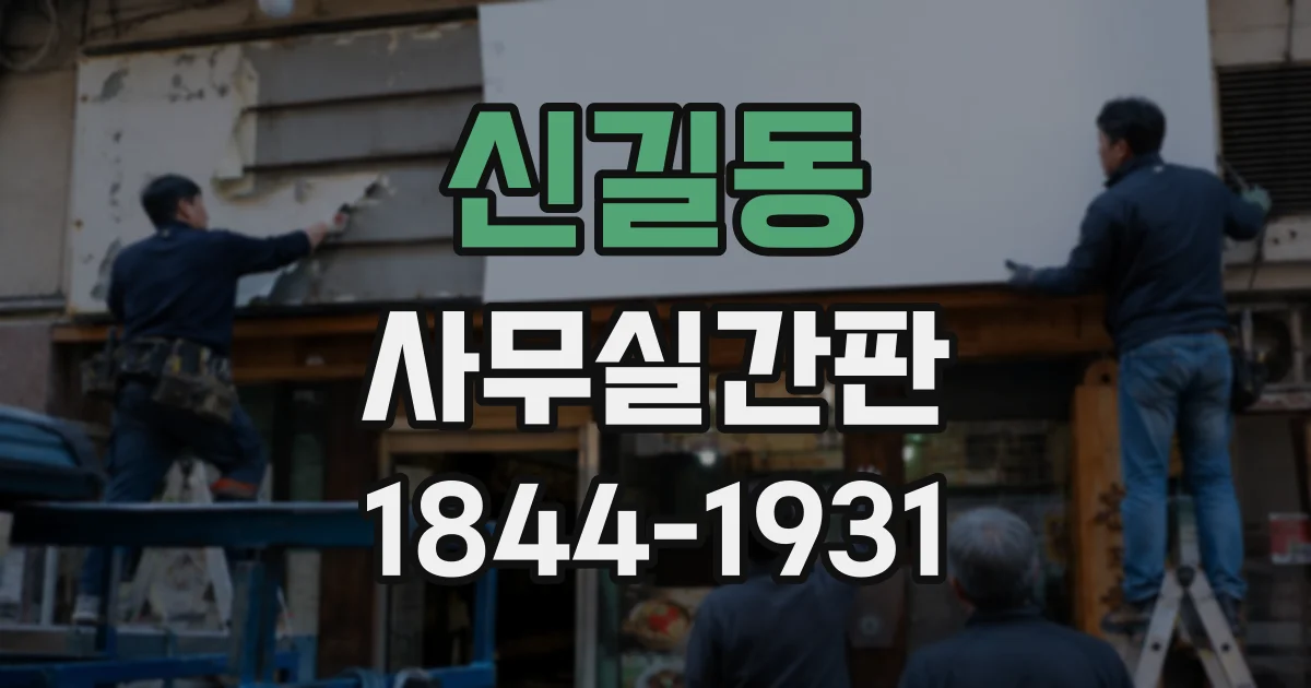 신길동 사무실간판