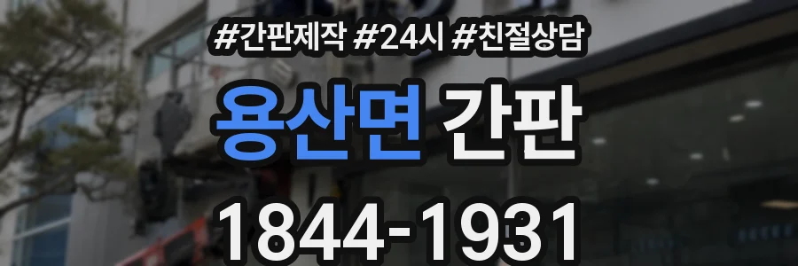 용산면 간판