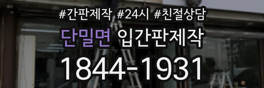 단밀면 입간판제작 상담 전화 1844-1931