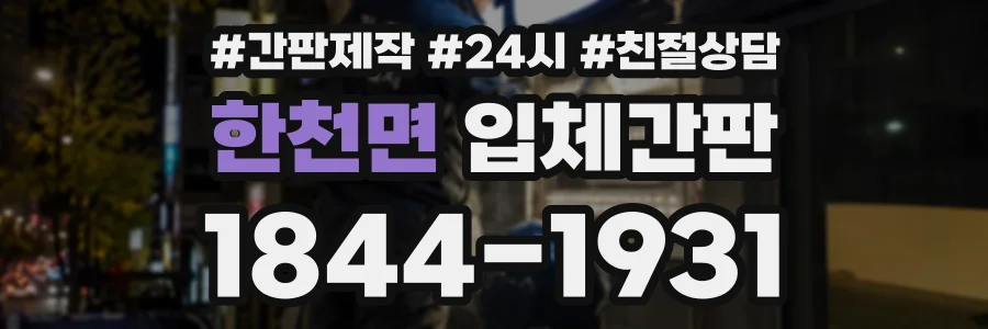 한천면 입체간판 상담 전화 1844-1931