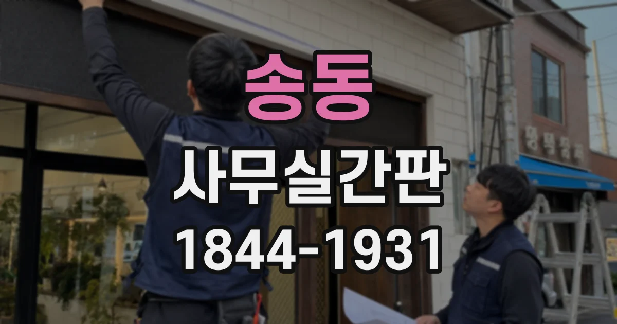 송동 사무실간판