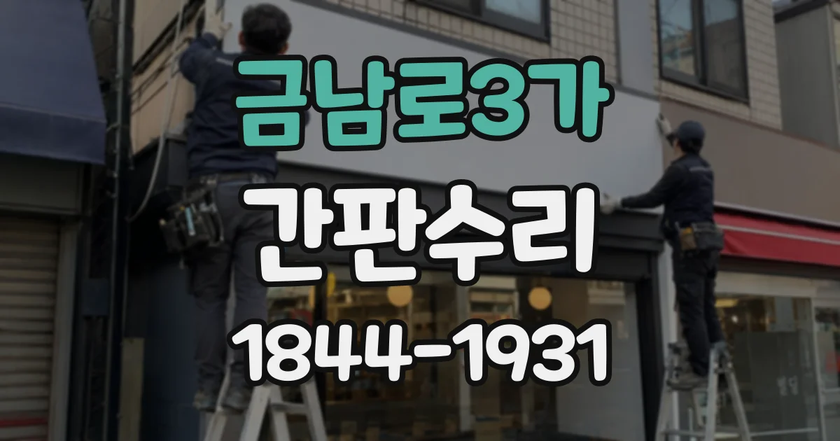 금남로3가 간판수리