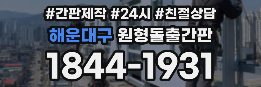 해운대구 원형돌출간판 상담 전화 1844-1931