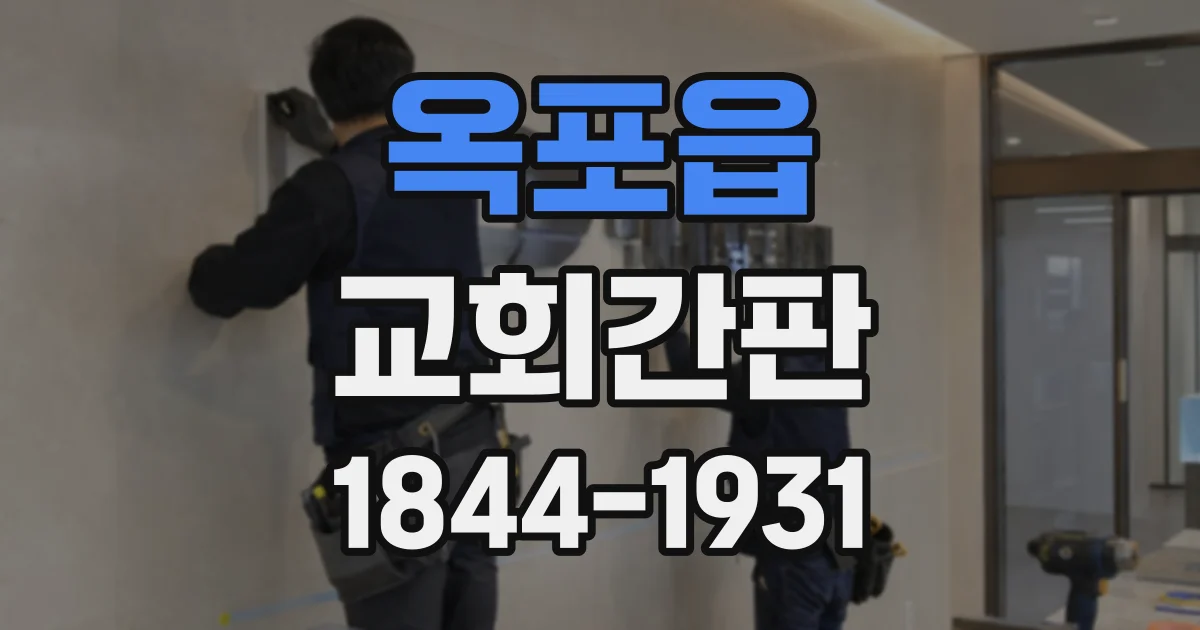옥포읍 교회간판