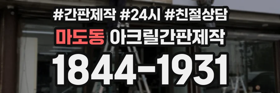 마도동 아크릴간판제작 상담 전화 1844-1931