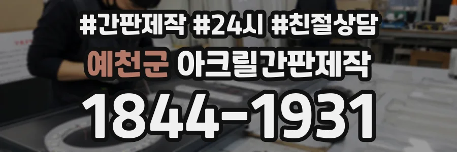 예천군 아크릴간판제작 상담 전화 1844-1931