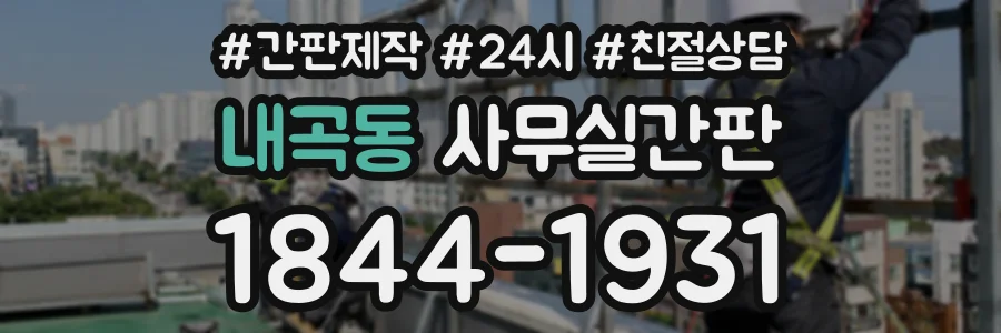 내곡동 사무실간판 상담 전화 1844-1931