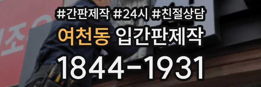 여천동 입간판제작 상담 전화 1844-1931