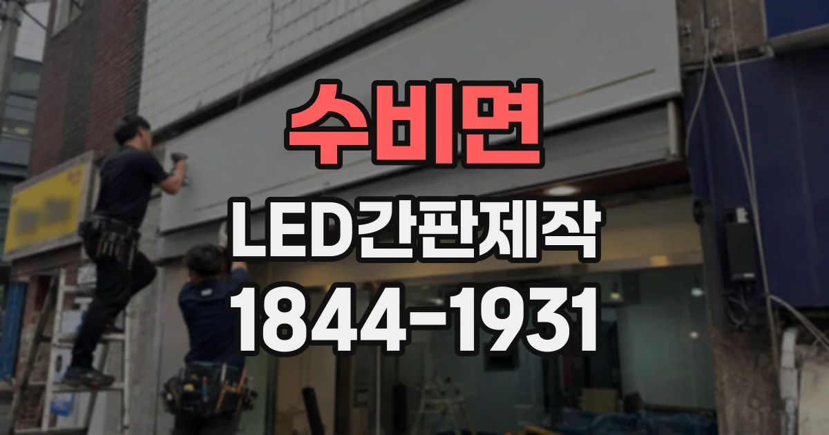 수비면 LED간판제작