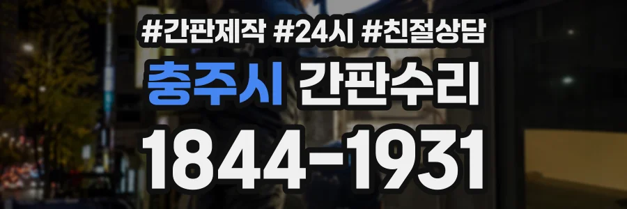 충주시 간판수리 상담 전화 1844-1931
